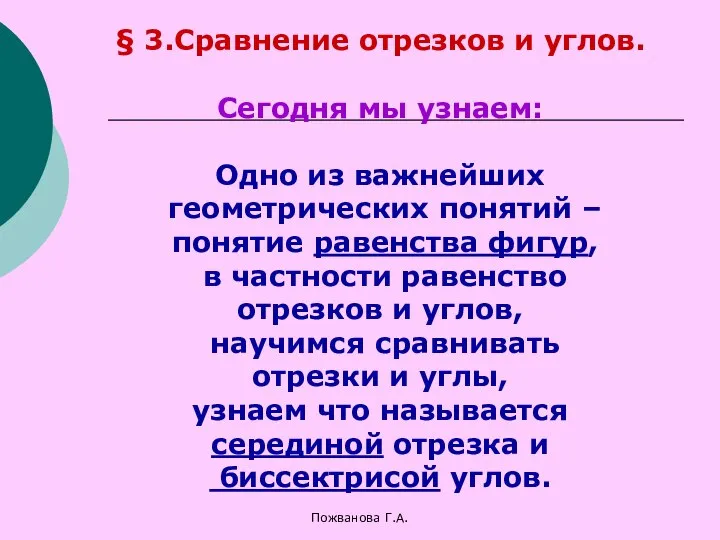 Пожванова Г.А. § 3.Сравнение отрезков и углов. Сегодня мы узнаем: Одно