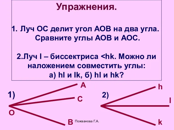 Пожванова Г.А. Упражнения. Луч ОС делит угол АОВ на два угла.