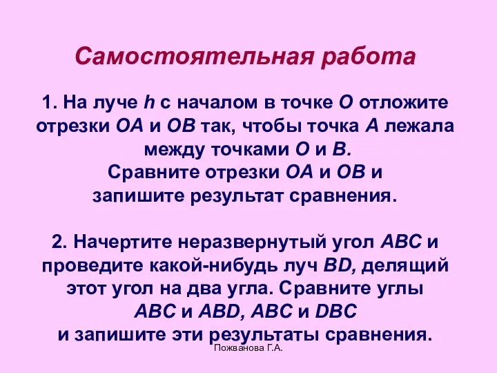 Пожванова Г.А. Самостоятельная работа 1. На луче h с началом в