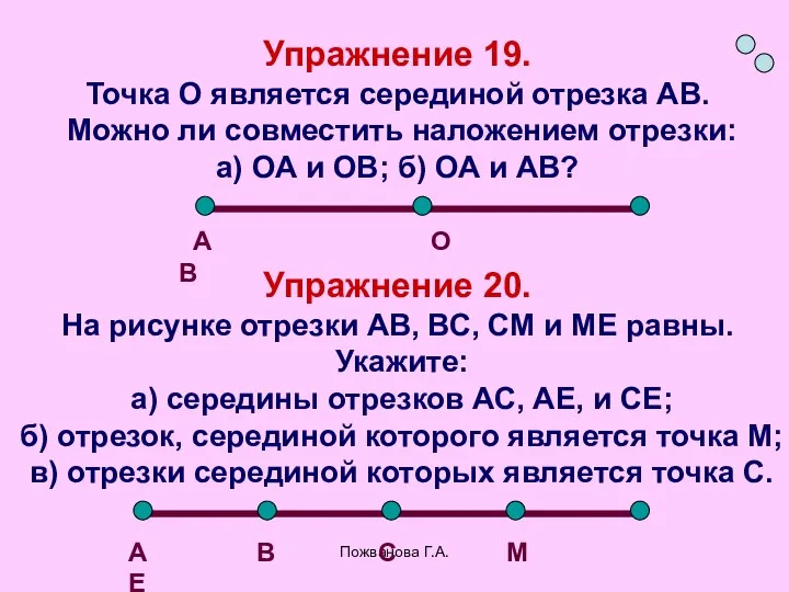 Пожванова Г.А. Упражнение 19. Точка О является серединой отрезка АВ. Можно