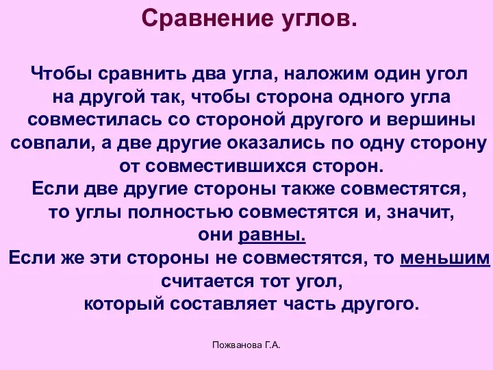 Пожванова Г.А. Сравнение углов. Чтобы сравнить два угла, наложим один угол