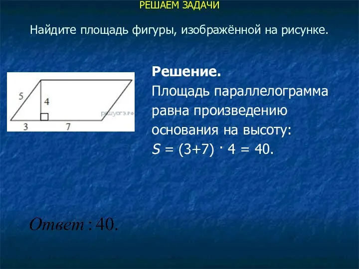 РЕШАЕМ ЗАДАЧИ Найдите площадь фигуры, изображённой на рисунке. Решение. Площадь параллелограмма