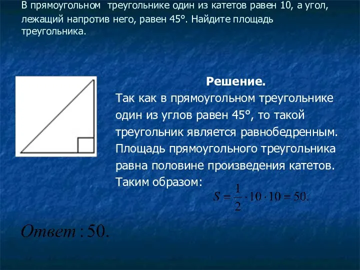 РЕШАЕМ ЗАДАЧИ В прямоугольном треугольнике один из катетов равен 10, а