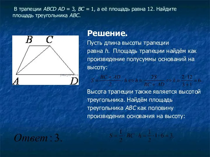 РЕШАЕМ ЗАДАЧИ В трапеции ABCD AD = 3, BC = 1,