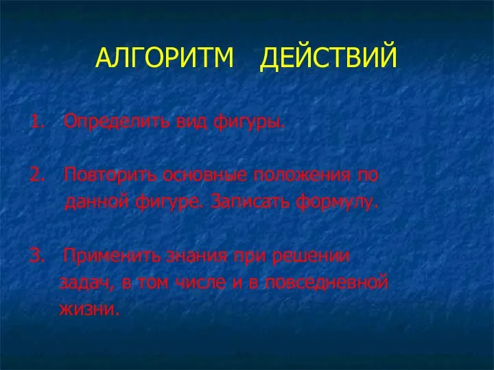 АЛГОРИТМ ДЕЙСТВИЙ 1. Определить вид фигуры. 2. Повторить основные положения по