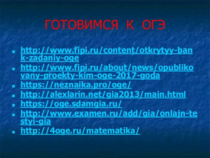 ГОТОВИМСЯ К ОГЭ http://www.fipi.ru/content/otkrytyy-bank-zadaniy-oge http://www.fipi.ru/about/news/opublikovany-proekty-kim-oge-2017-goda https://neznaika.pro/oge/ http://alexlarin.net/gia2013/main.html https://oge.sdamgia.ru/ http://www.examen.ru/add/gia/onlajn-testyi-gia http://4oge.ru/matematika/