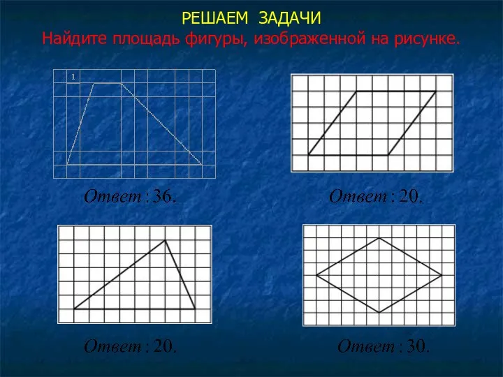 РЕШАЕМ ЗАДАЧИ Найдите площадь фигуры, изображенной на рисунке.