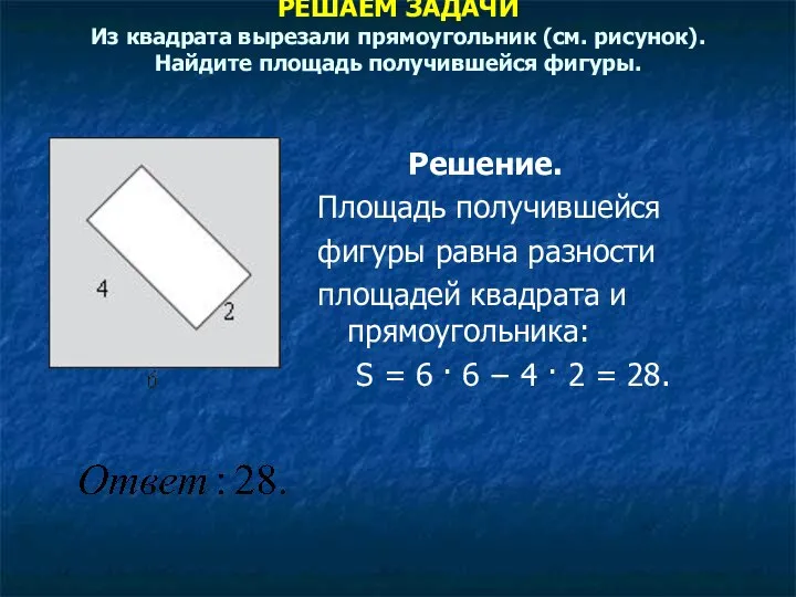 РЕШАЕМ ЗАДАЧИ Из квадрата вырезали прямоугольник (см. рисунок). Найдите площадь получившейся