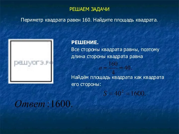 РЕШАЕМ ЗАДАЧИ Периметр квадрата равен 160. Найдите площадь квадрата. РЕШЕНИЕ. Все