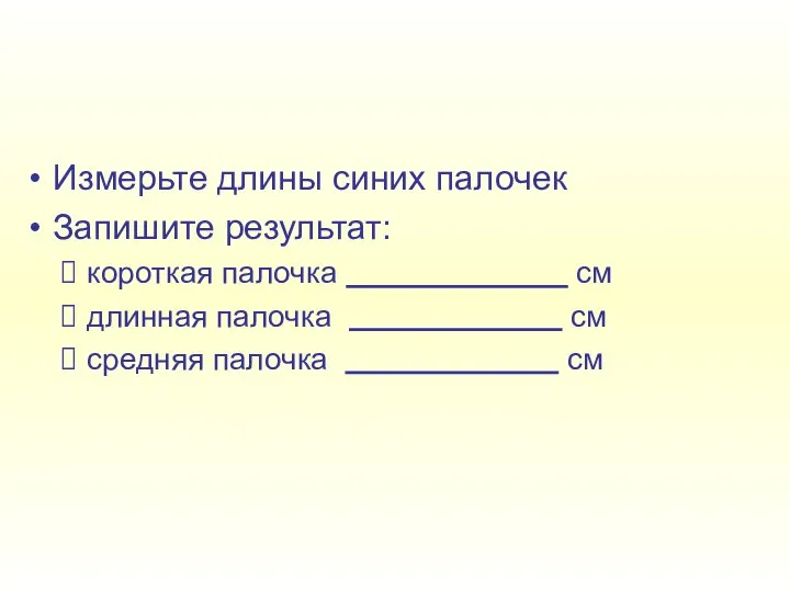 Измерьте длины синих палочек Запишите результат: короткая палочка см длинная палочка см средняя палочка см