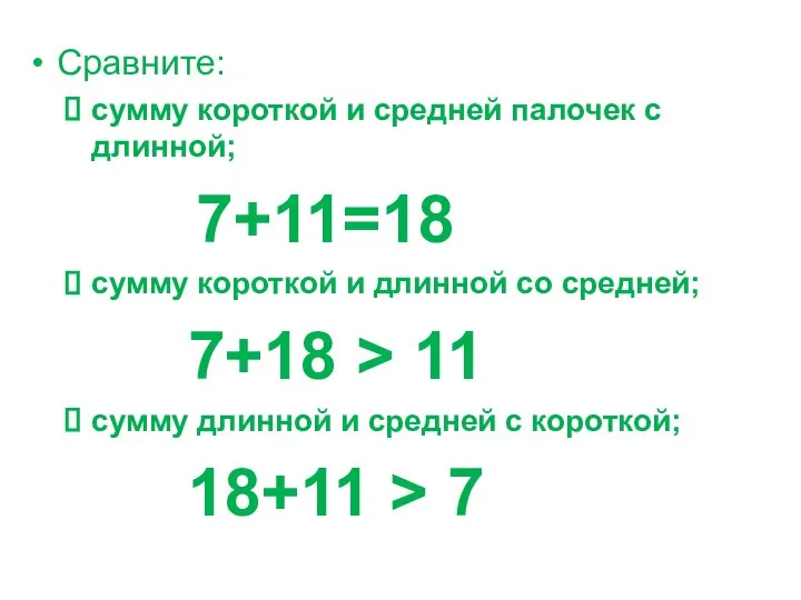 Сравните: сумму короткой и средней палочек с длинной; 7+11=18 сумму короткой