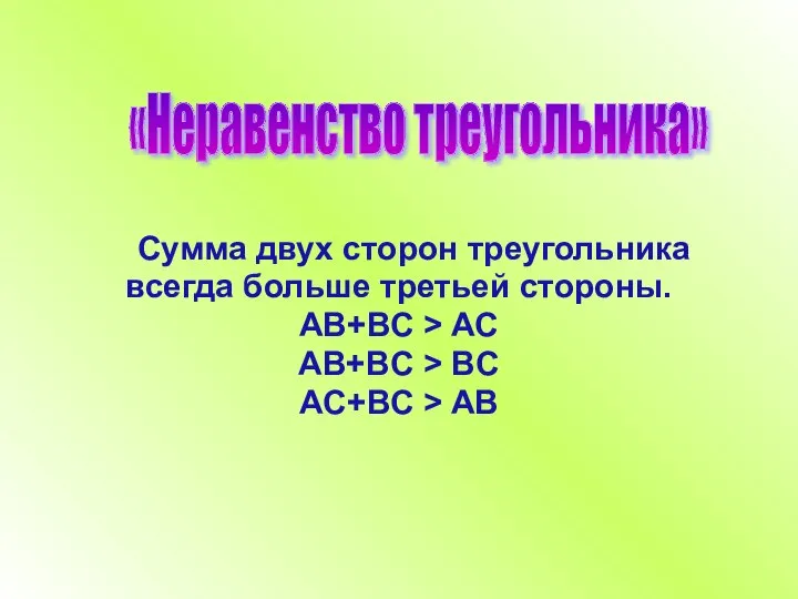 «Неравенство треугольника» Сумма двух сторон треугольника всегда больше третьей стороны. AB+BC