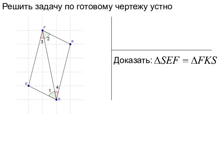 Решить задачу по готовому чертежу устно Доказать: