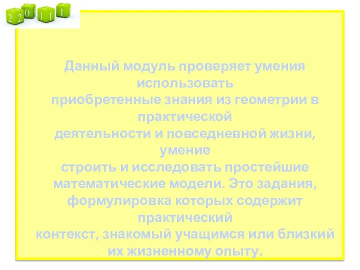 Данный модуль проверяет умения использовать приобретенные знания из геометрии в практической