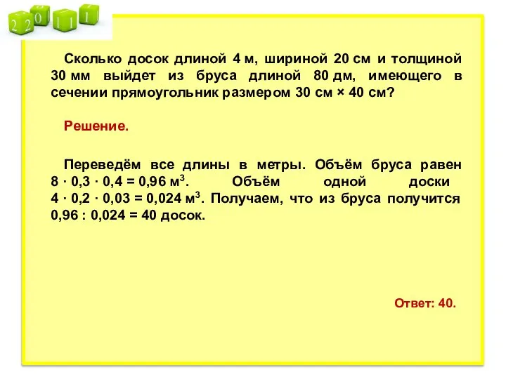 Сколько досок длиной 4 м, шириной 20 см и толщиной 30