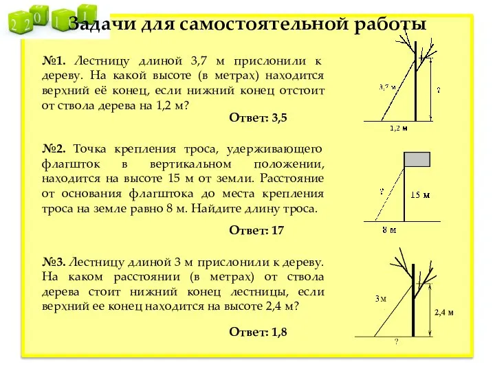 Задачи для самостоятельной работы №1. Лестницу длиной 3,7 м прислонили к