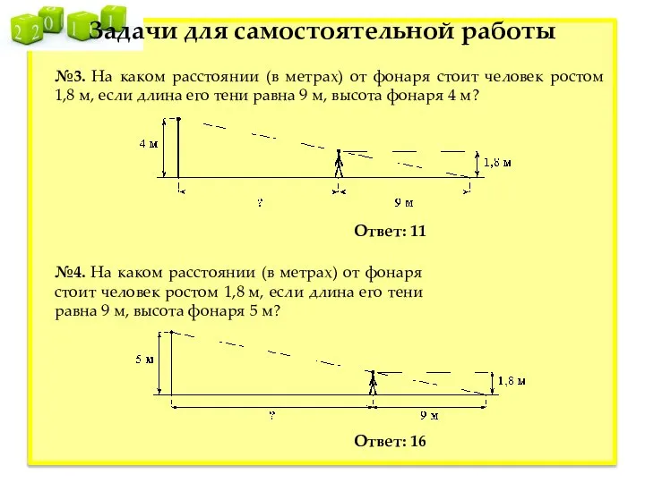 №3. На каком расстоянии (в метрах) от фонаря стоит человек ростом