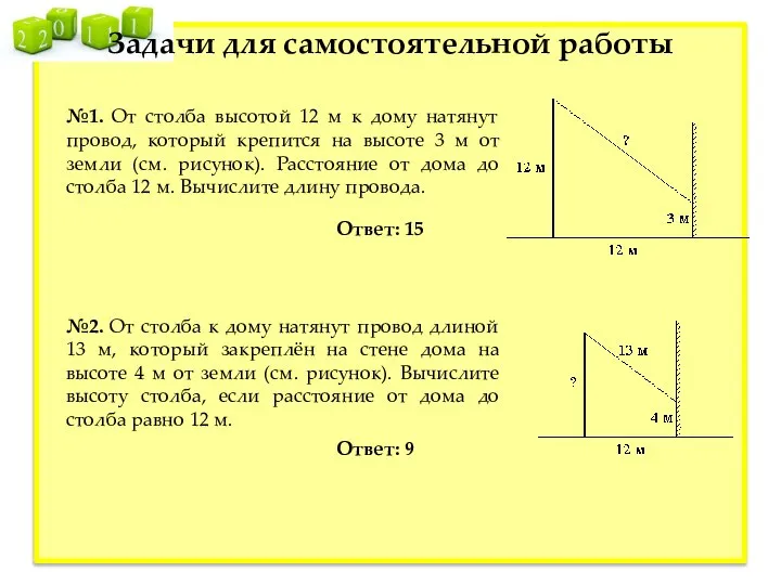 Задачи для самостоятельной работы №1. От столба высотой 12 м к