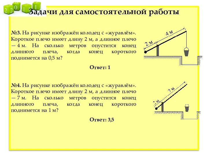 №3. На рисунке изображён колодец с «журавлём». Короткое плечо имеет длину