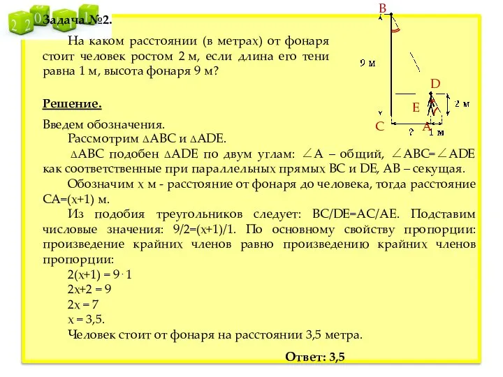 Задача №2. На каком расстоянии (в метрах) от фонаря стоит человек