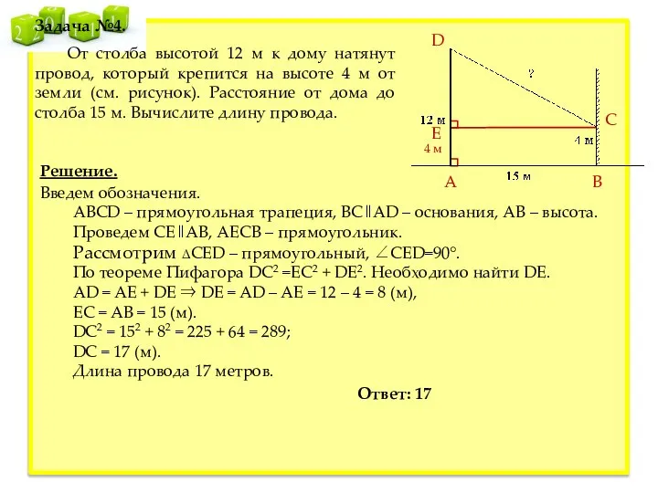 По теореме Пифагора DC2 =EC2 + DE2. Необходимо найти DE. AD