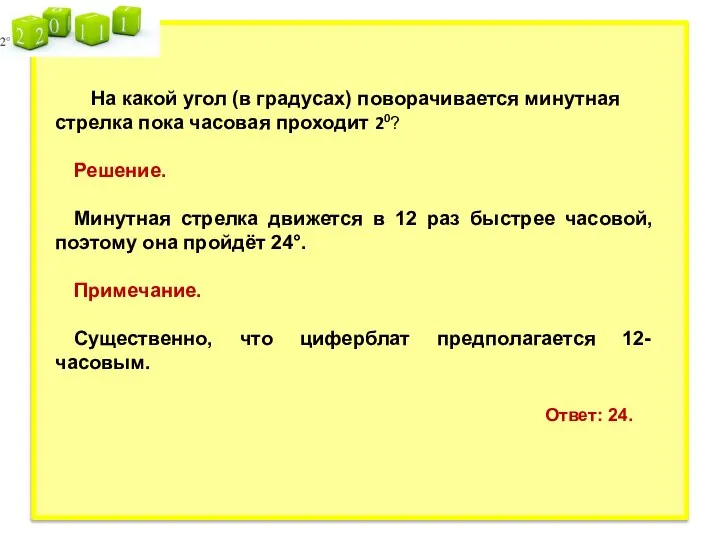 На какой угол (в градусах) поворачивается минутная стрелка пока часовая проходит