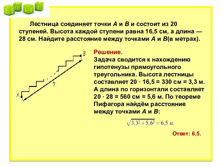 Лестница соединяет точки A и B и состоит из 20 ступеней.