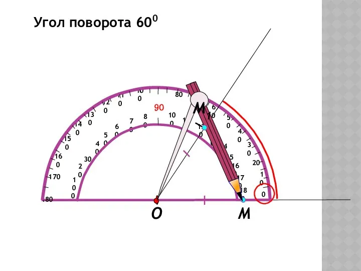 Угол поворота 600 М О М1