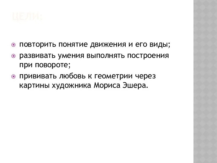 ЦЕЛИ: повторить понятие движения и его виды; развивать умения выполнять построения