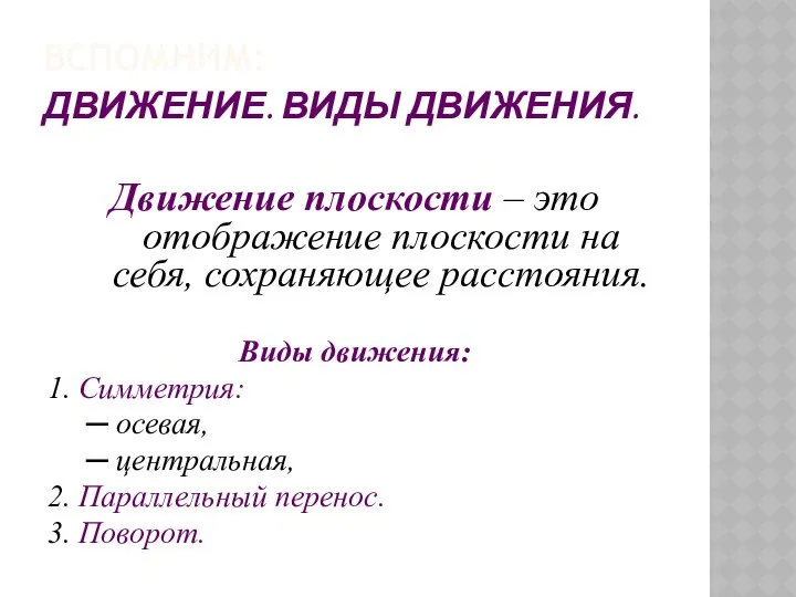 ВСПОМНИМ: ДВИЖЕНИЕ. ВИДЫ ДВИЖЕНИЯ. Движение плоскости – это отображение плоскости на