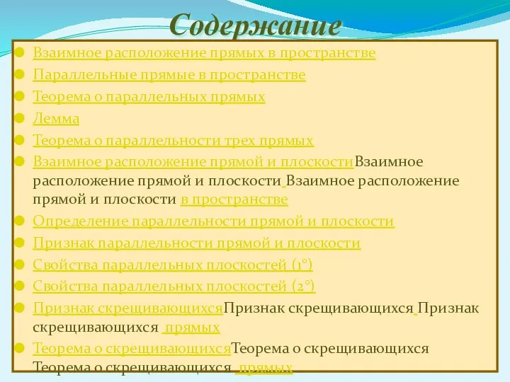 Содержание Взаимное расположение прямых в пространстве Параллельные прямые в пространстве Теорема