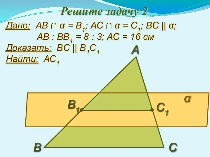 Решите задачу 2 Дано: АВ ∩ α = В1; АС ∩