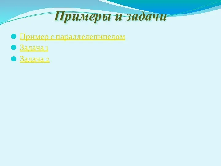 Примеры и задачи Пример с параллелепипедом Задача 1 Задача 2