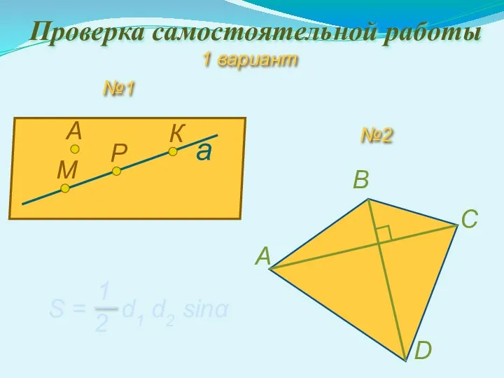 Проверка самостоятельной работы 1 вариант а M Р К А №1 №2 А С В D