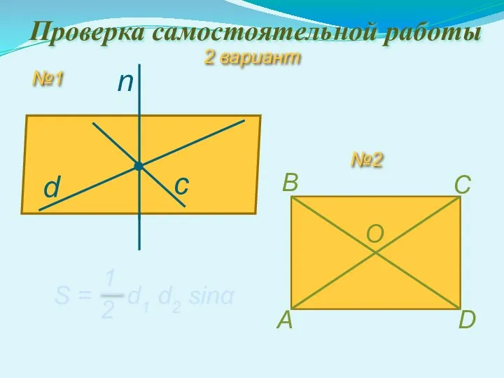 А С В D Проверка самостоятельной работы 2 вариант с d №1 n O №2