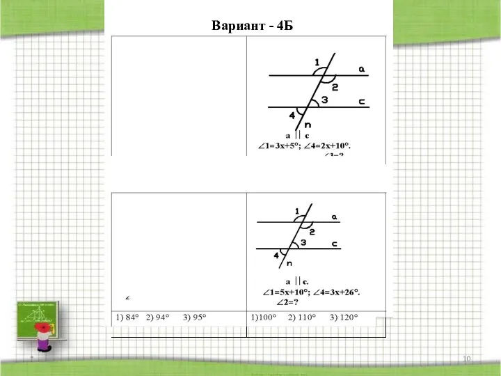 * Вариант - 4Б