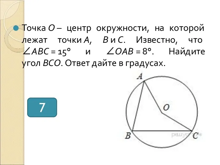 Точка O – центр окружности, на которой лежат точки A, B