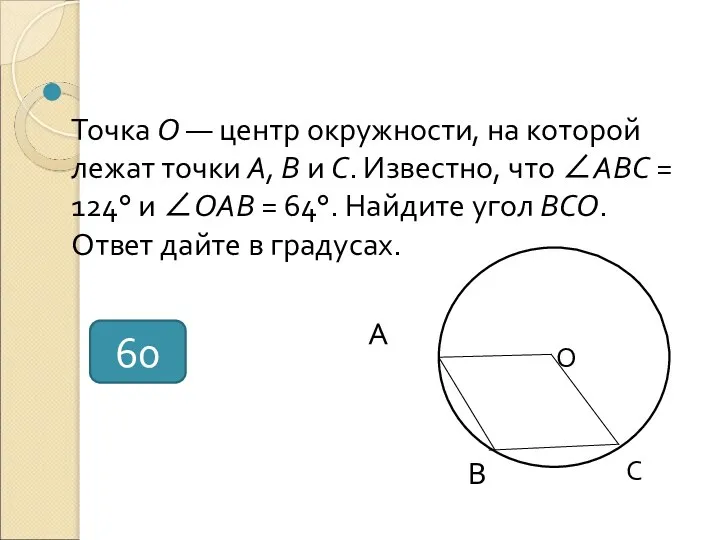 Точка O — центр окружности, на которой лежат точки A, B