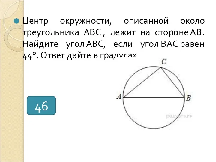 Центр окружности, описанной около треугольника АВС , лежит на стороне АВ.