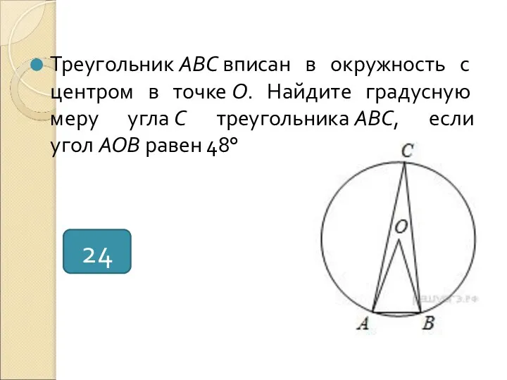 Треугольник ABC вписан в окружность с центром в точке O. Найдите