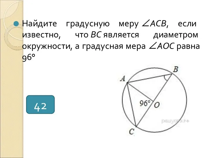 Найдите градусную меру ∠ACB, если известно, что BC является диаметром окружности,