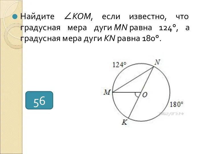 Найдите ∠KOM, если известно, что градусная мера дуги MN равна 124°,