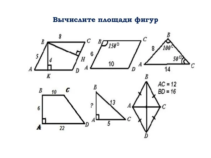 Вычислите площади фигур