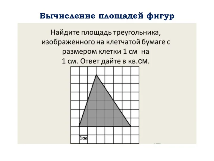 Вычисление площадей фигур