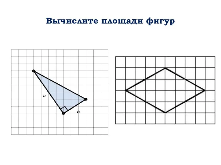 Вычислите площади фигур