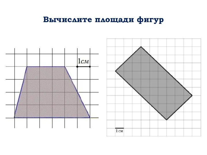 Вычислите площади фигур