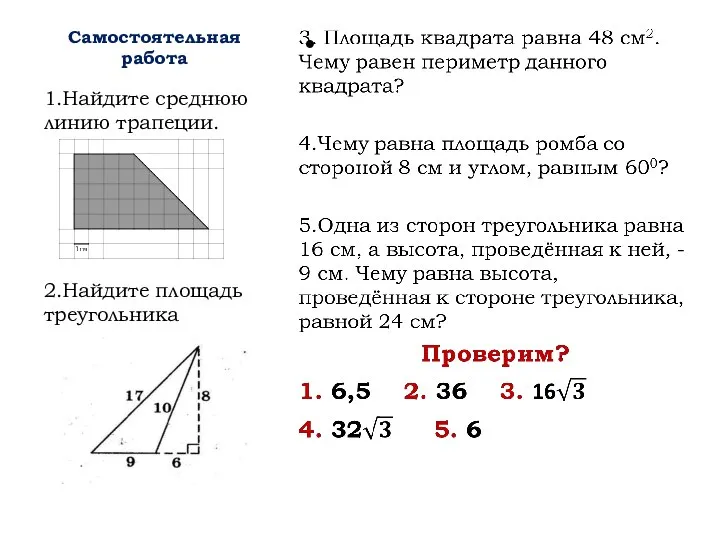 Самостоятельная работа 1.Найдите среднюю линию трапеции. 2.Найдите площадь треугольника