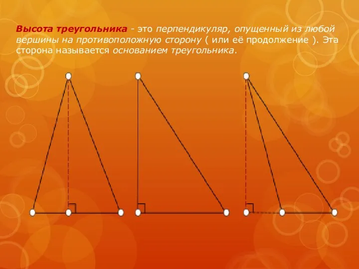 Высота треугольника - это перпендикуляр, опущенный из любой вершины на противоположную