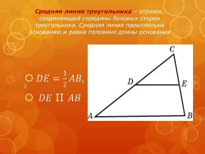 Средняя линия треугольника – отрезок, соединяющий середины боковых сторон треугольника. Средняя