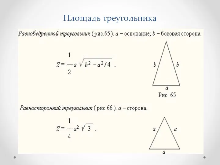 Площадь треугольника